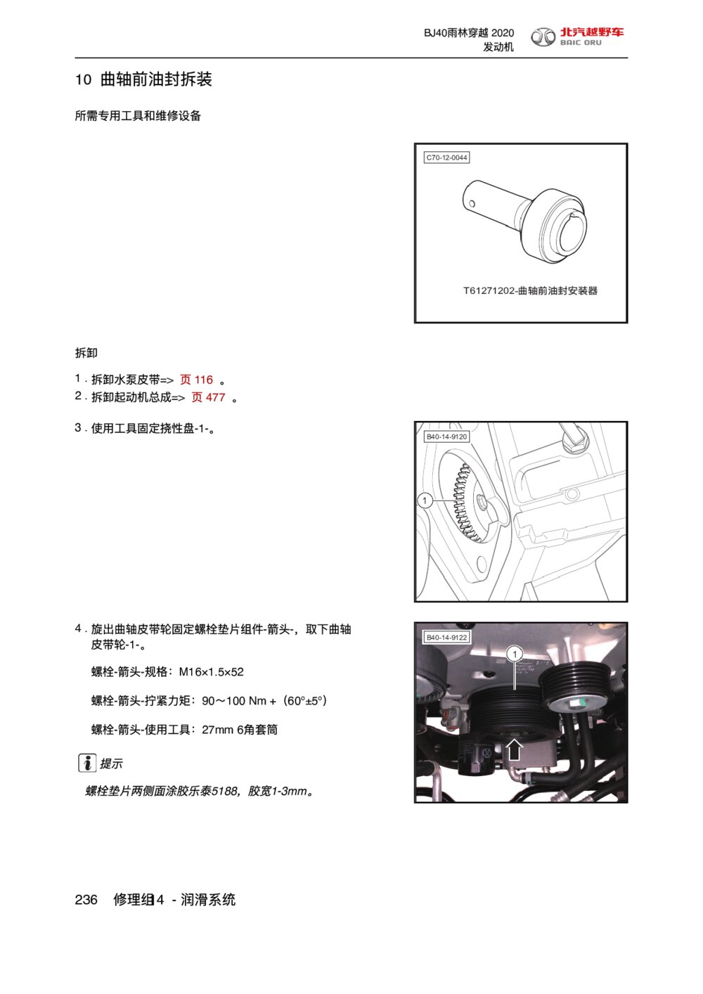 2020款北京BJ40雨林穿越版曲轴前油封拆装手册1