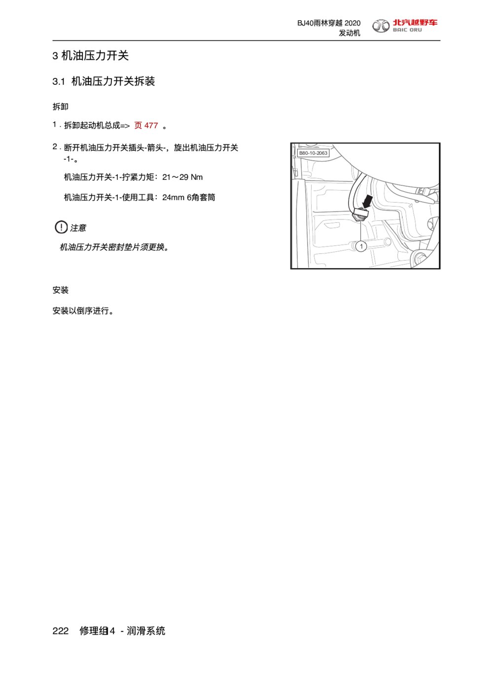 2020款北京BJ40雨林穿越版机油压力开关拆装1