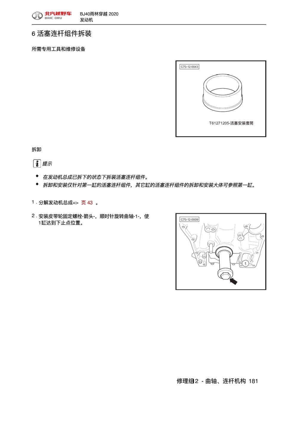 2020款北京BJ40雨林穿越版活塞连杆组件拆装1