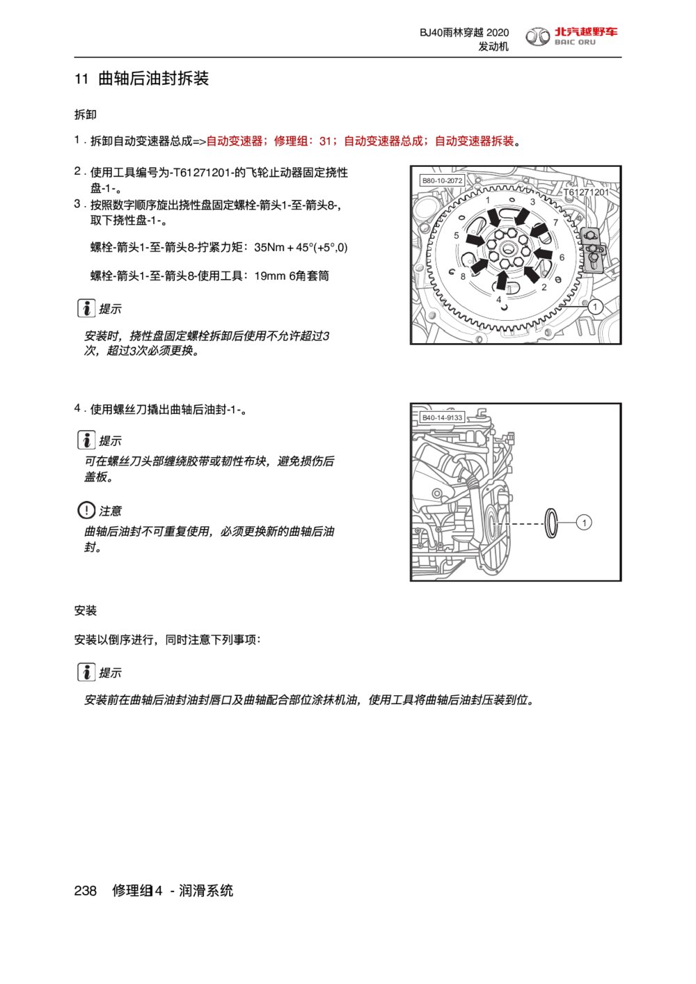 2020款北京BJ40雨林穿越版曲轴后油封拆装手册1