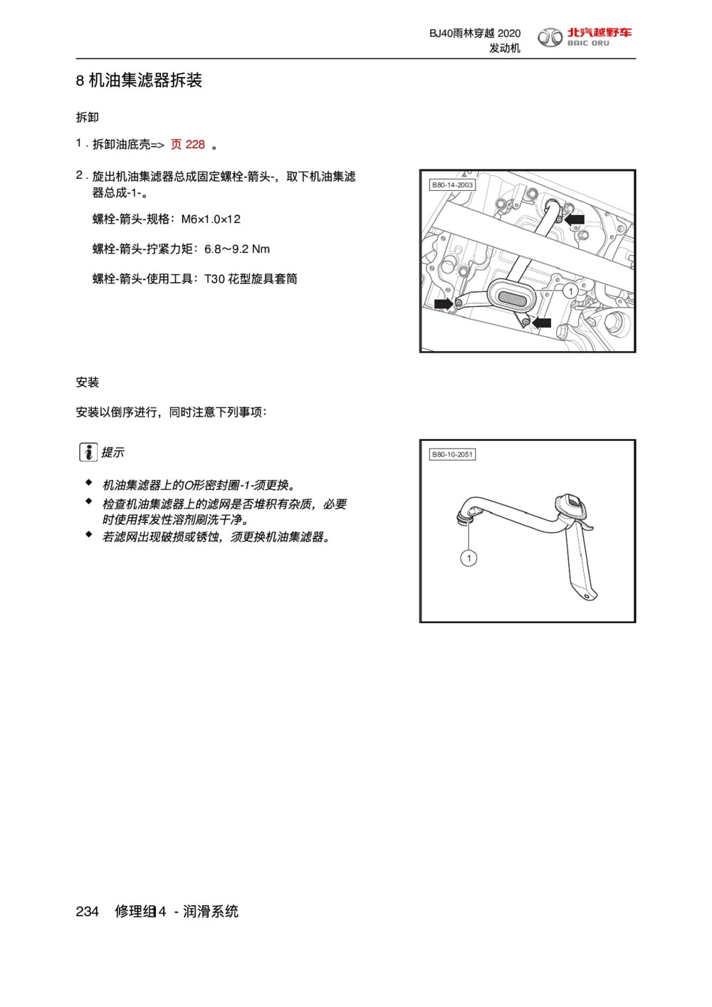 2020款北京BJ40雨林穿越版机油集滤器拆装手册1