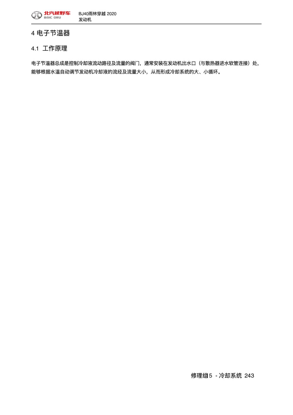 2020款北京BJ40雨林穿越版电子节温器维修手册1