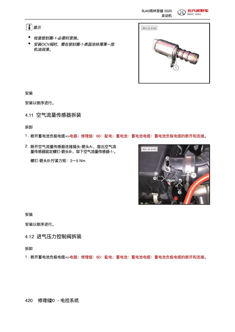 2020款北京BJ40雨林穿越版空气流量传感器拆装手册1