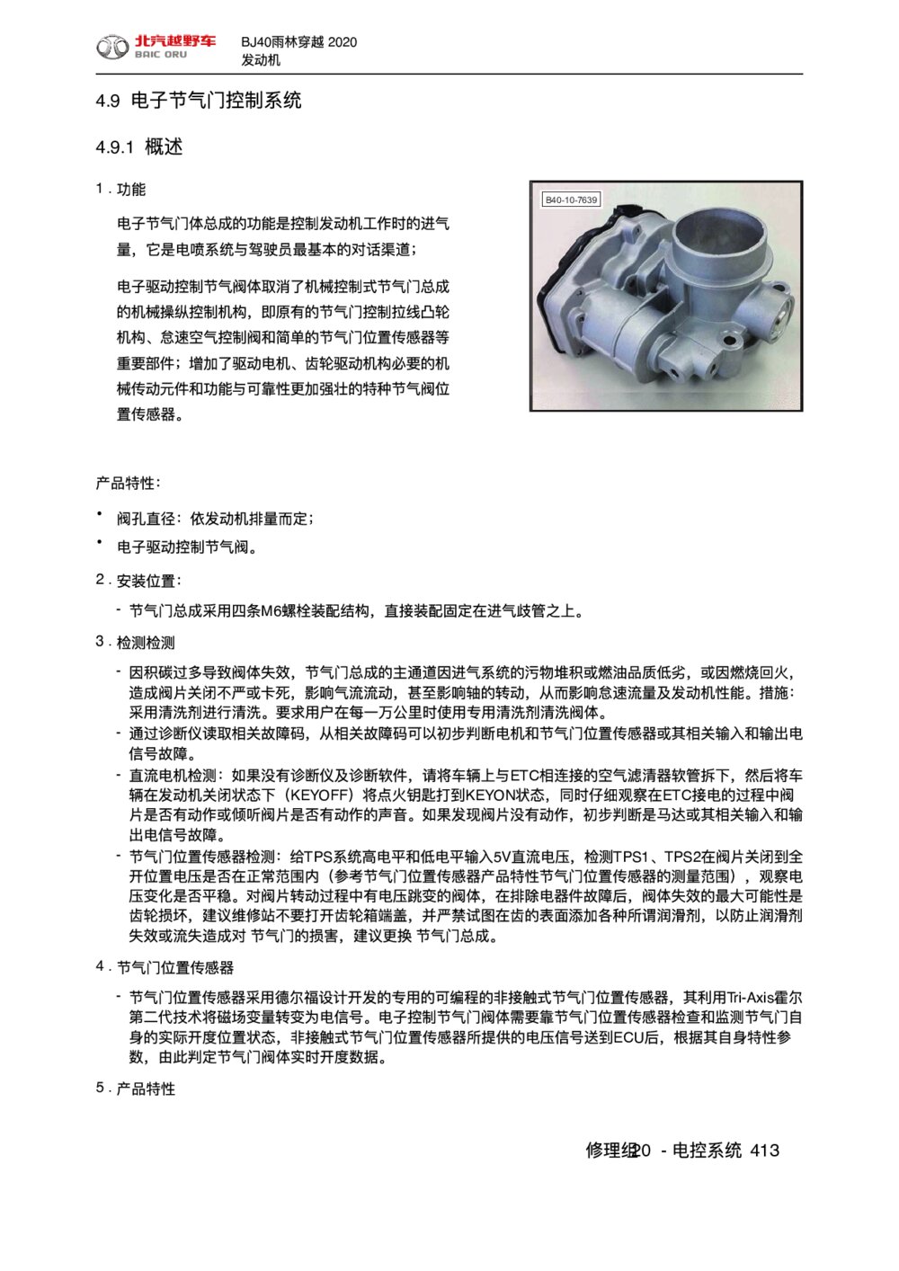 2020款北京BJ40雨林穿越版电子节气门控制系统手册1