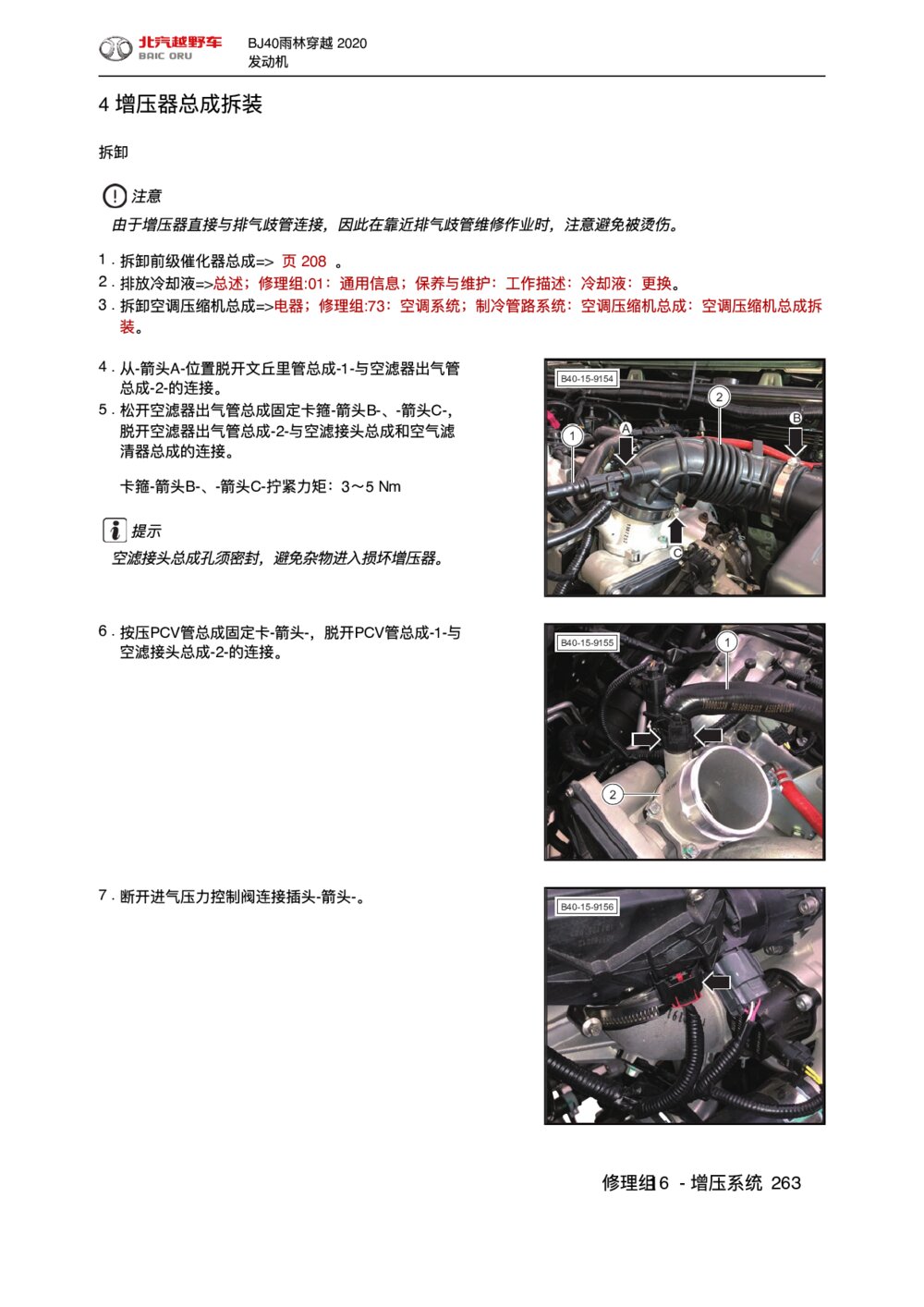 2020款北京BJ40雨林穿越版增压器总成拆装1