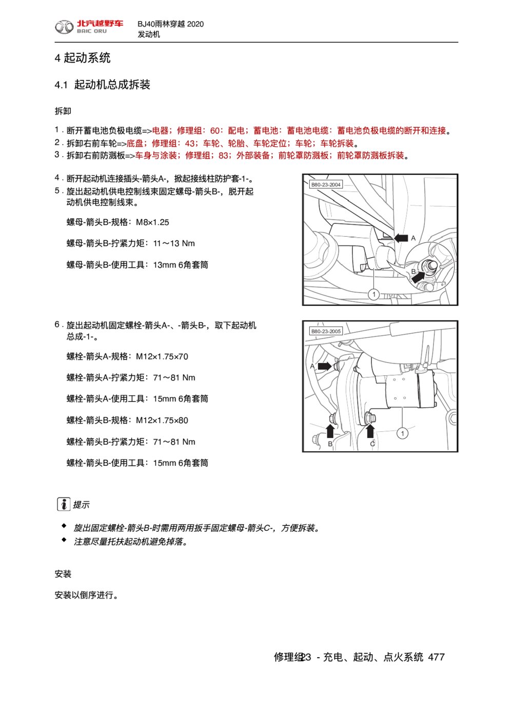 2020款北京BJ40雨林穿越版起动系统维修