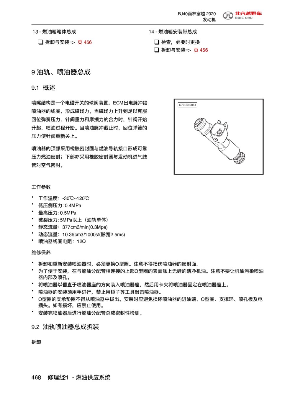 2020款北京BJ40雨林穿越版油轨、喷油器总成1