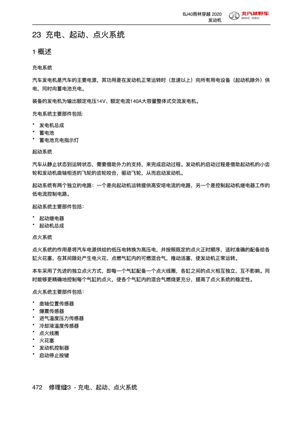 2020款北京BJ40雨林穿越版充电、起动、点火系统概述1