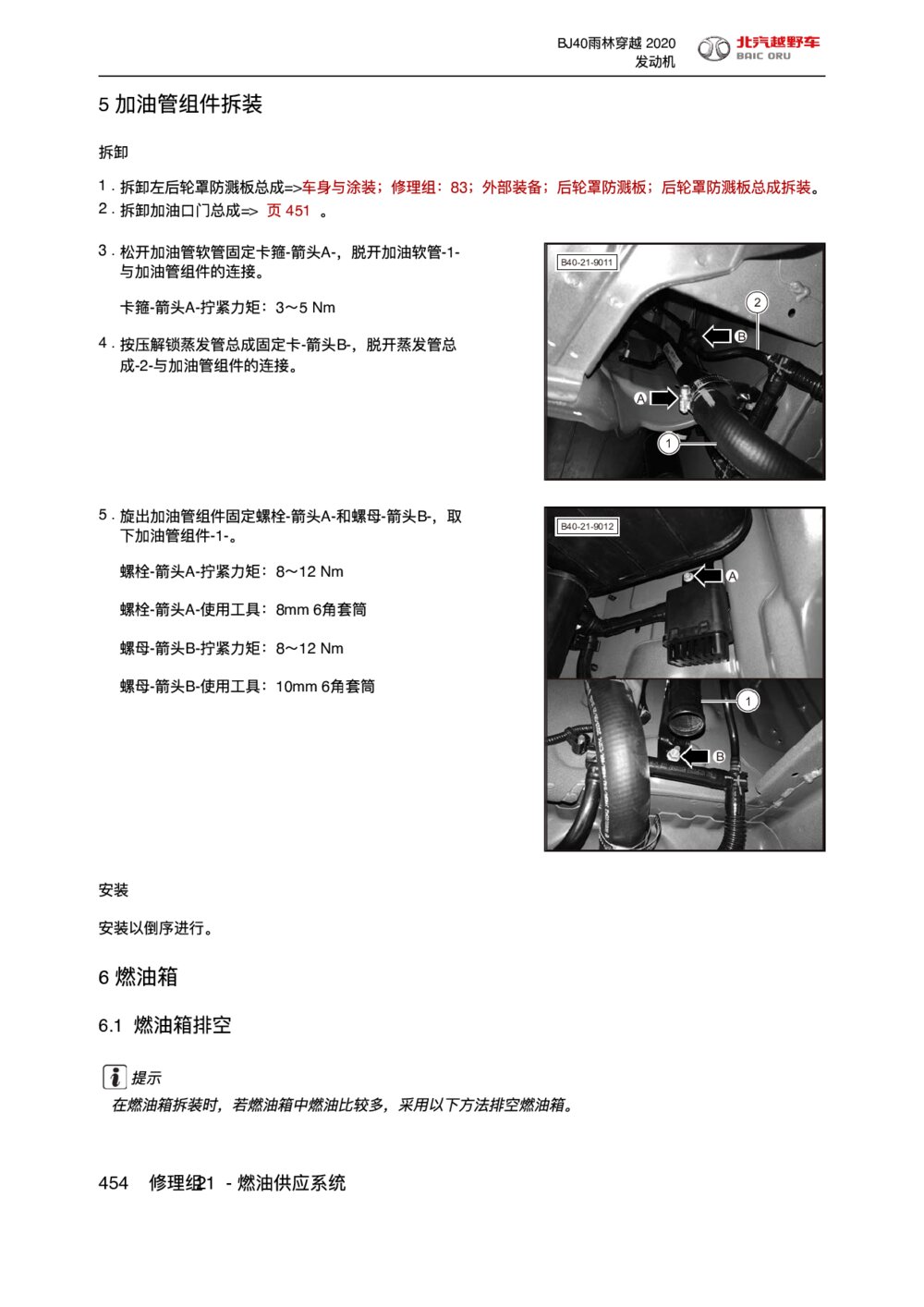 2020款北京BJ40雨林穿越版燃油箱拆装手册1