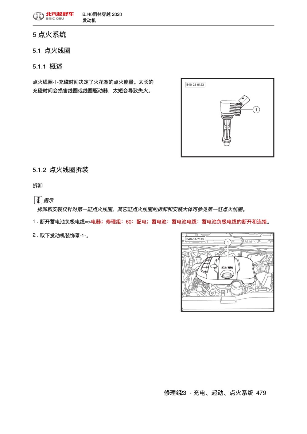 2020款北京BJ40雨林穿越版点火系统手册1