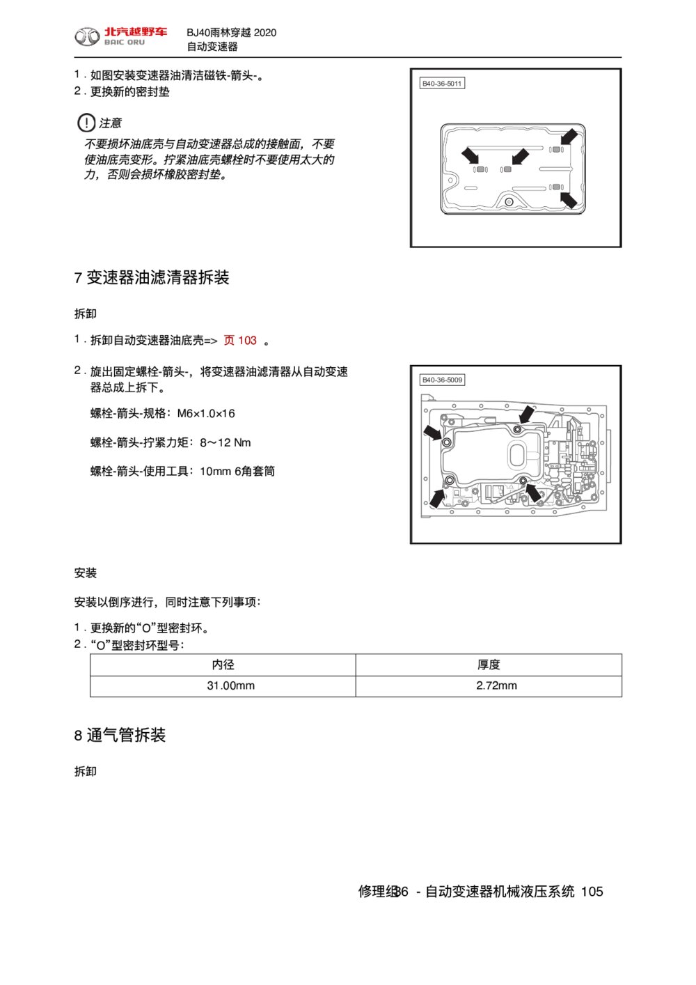 2020款北京BJ40雨林穿越版自动变速箱通气管拆装1