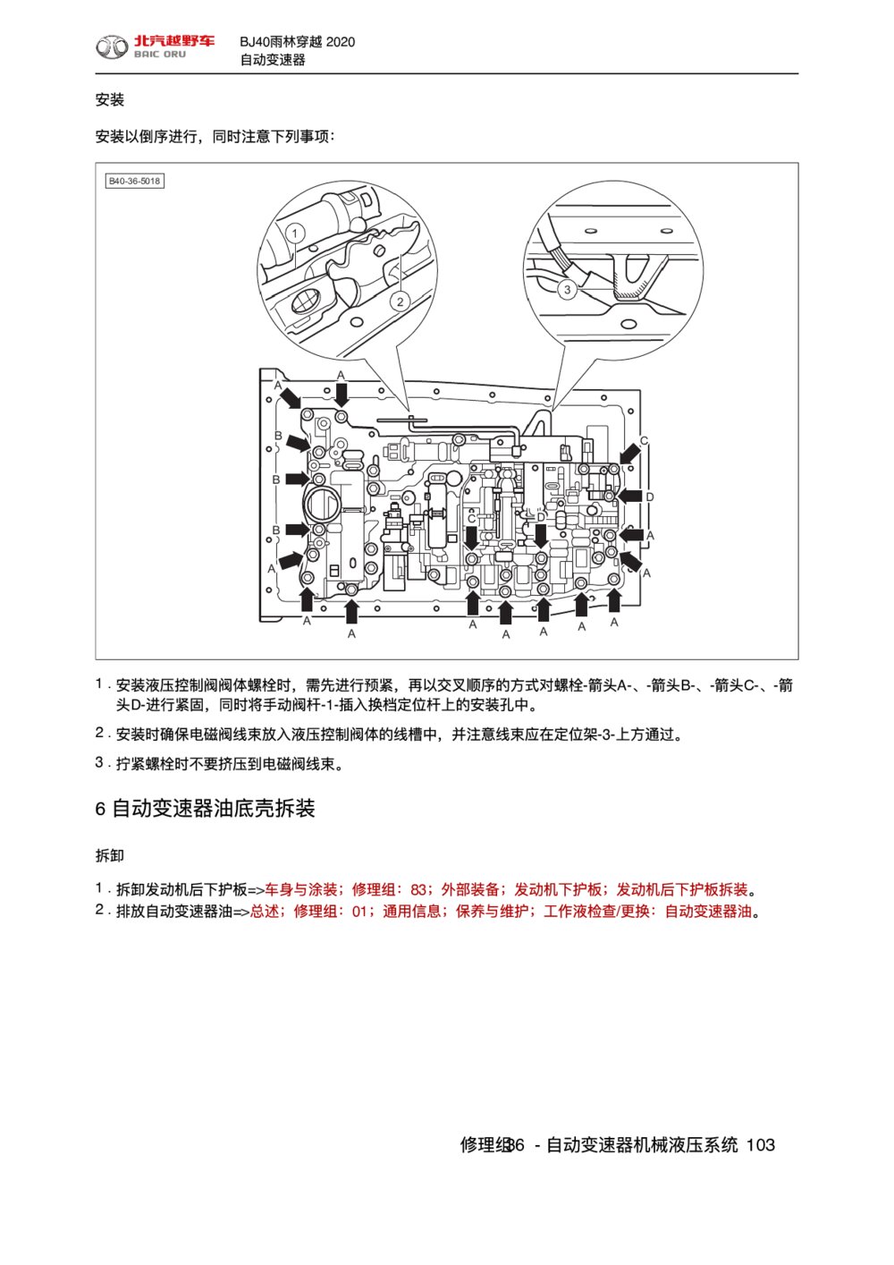 2020款北京BJ40雨林穿越版自动变速器油底壳拆装1