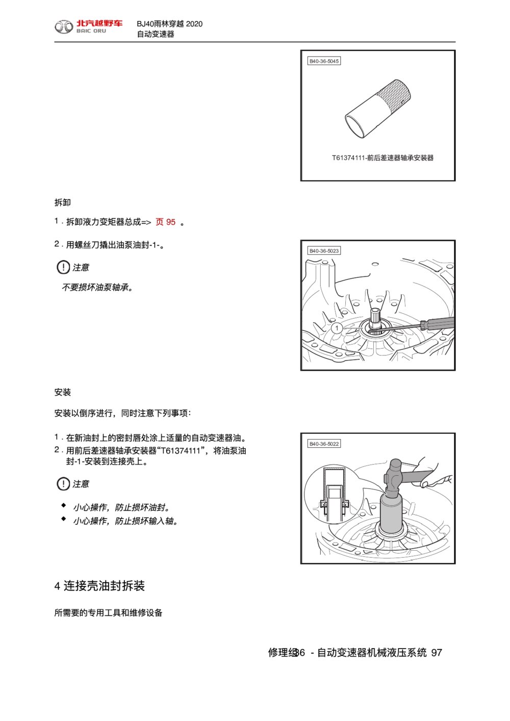 2020款北京BJ40雨林穿越版连接壳油封拆装1