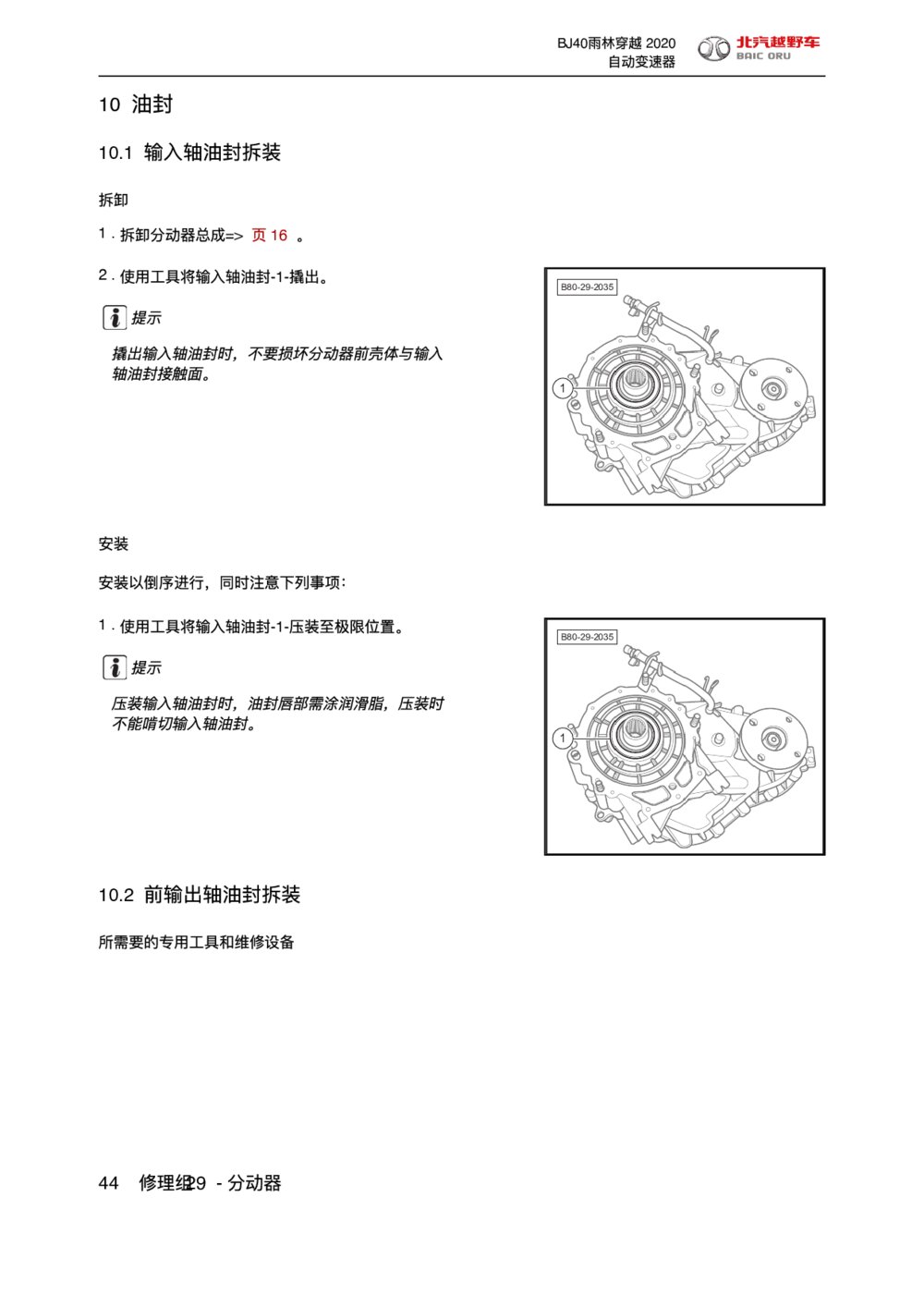 2020款北京BJ40雨林穿越版输⼊轴油封拆装1