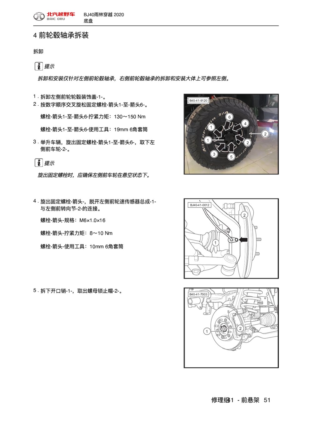 2020款北京BJ40前悬架前轮毂轴承拆装1