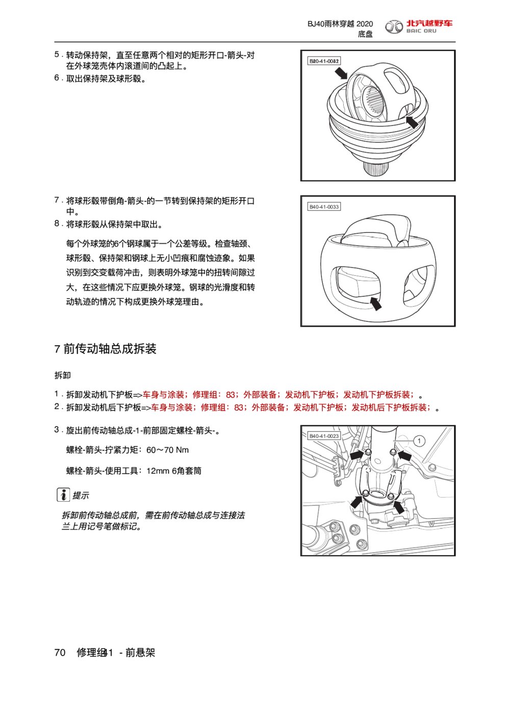 2020款北京BJ40前悬架前传动轴总成拆装1