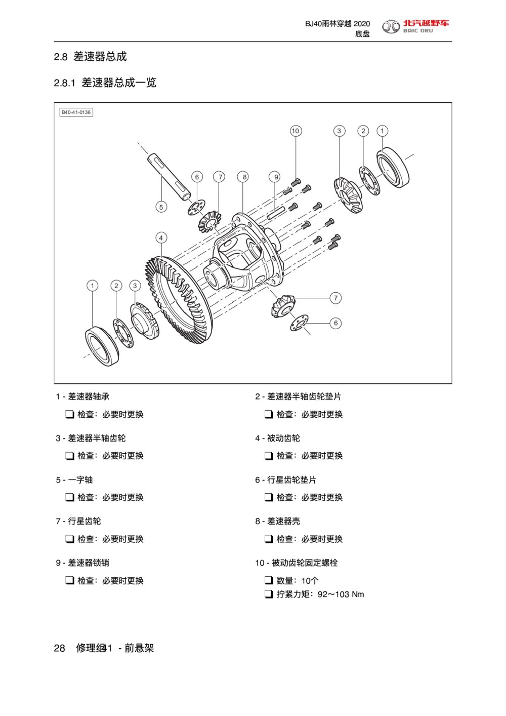 2020款北京BJ40差速器总成维修1