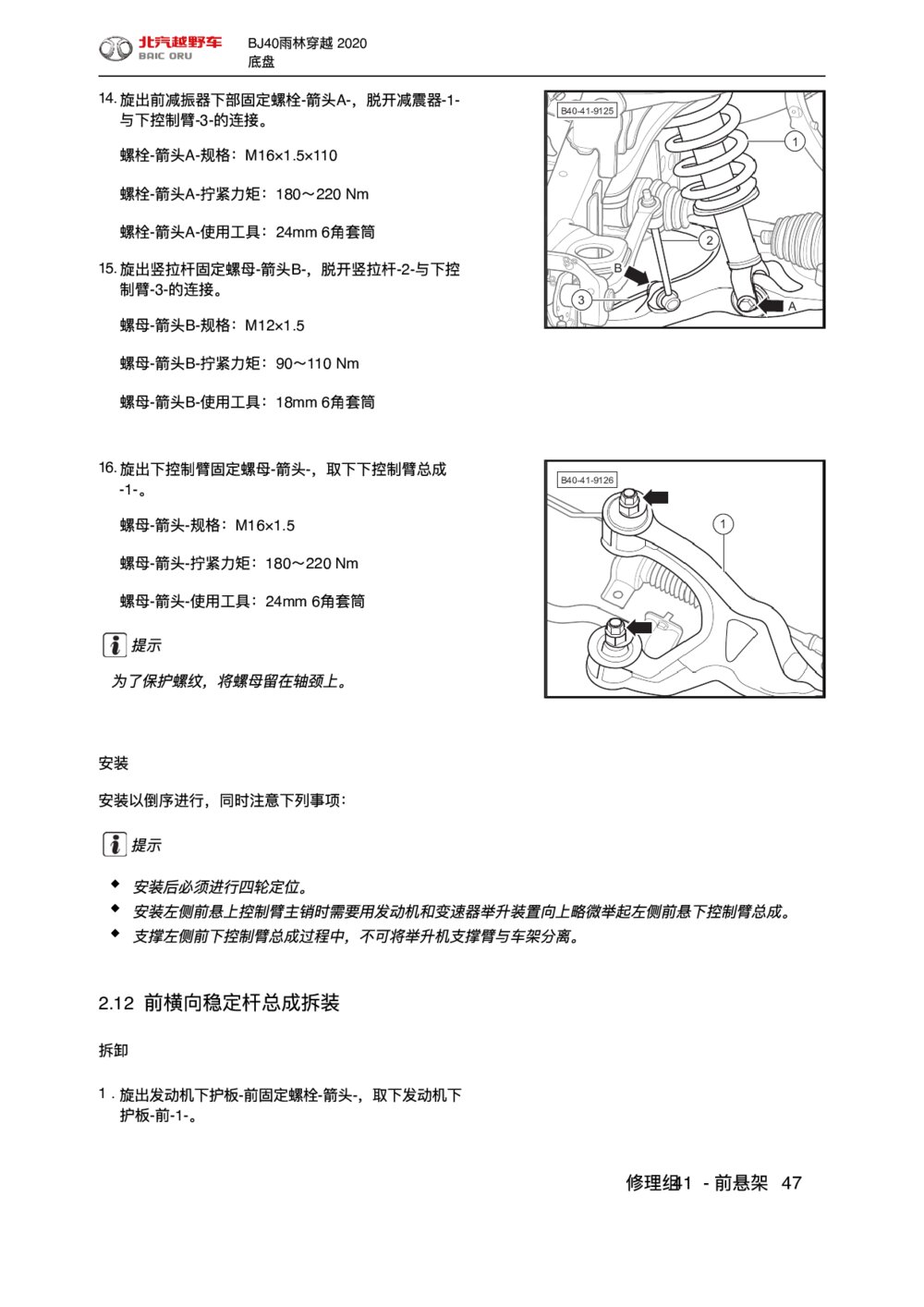 2020款北京BJ40前横向稳定杆总成拆装1