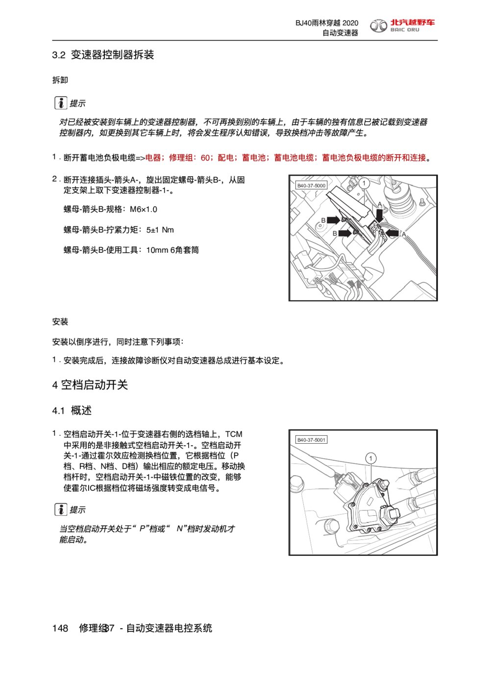 2020款北京BJ40空档启动开关1