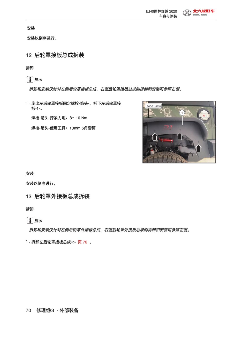 2020款北京BJ40后轮罩外接板总成拆装手册1