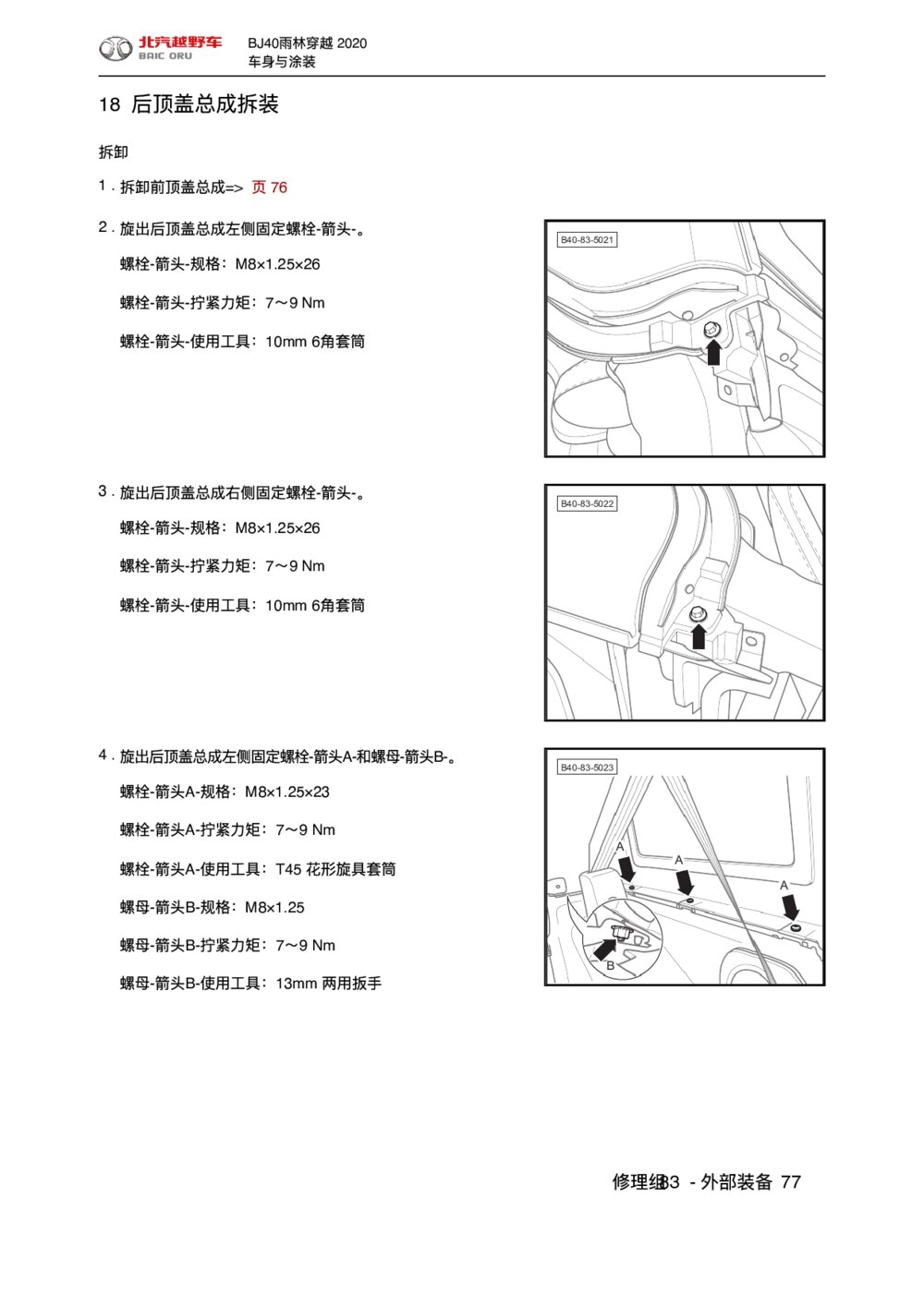 2020款北京BJ40后顶盖总成拆装手册1