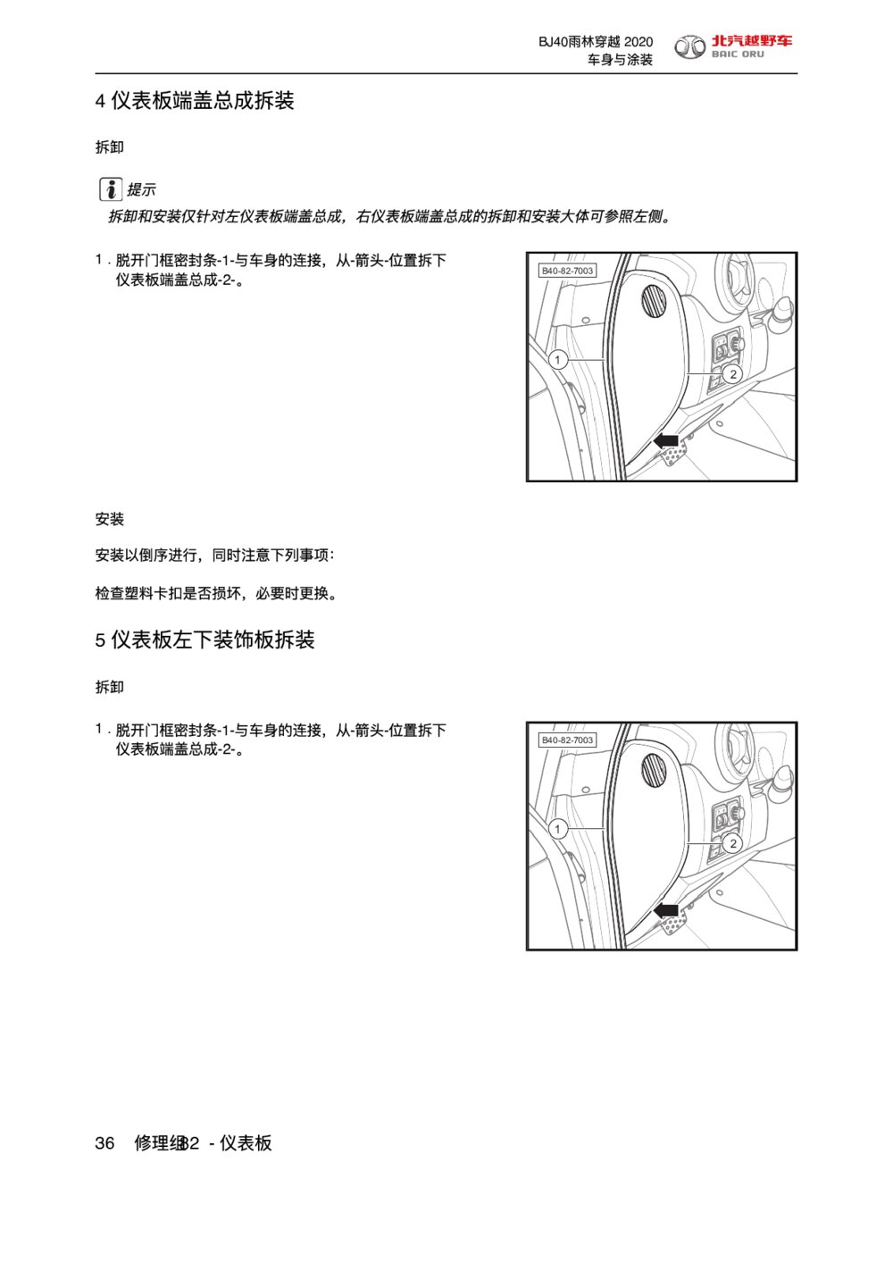 2020款北京BJ40仪表板端盖总成拆装手册1