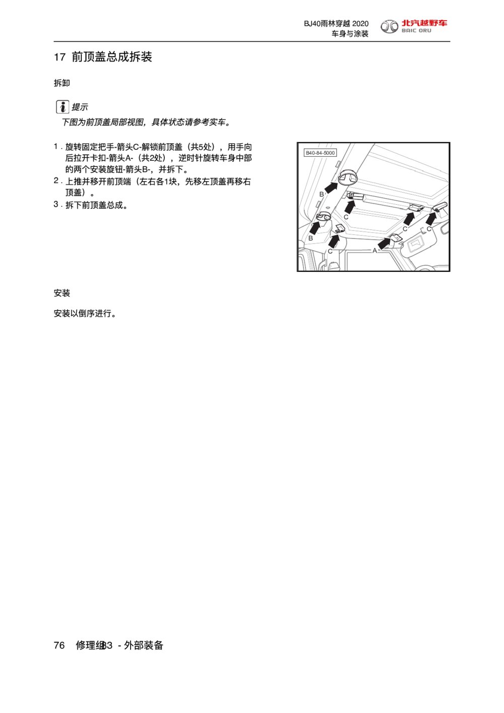 2020款北京BJ40前顶盖总成拆装手册1