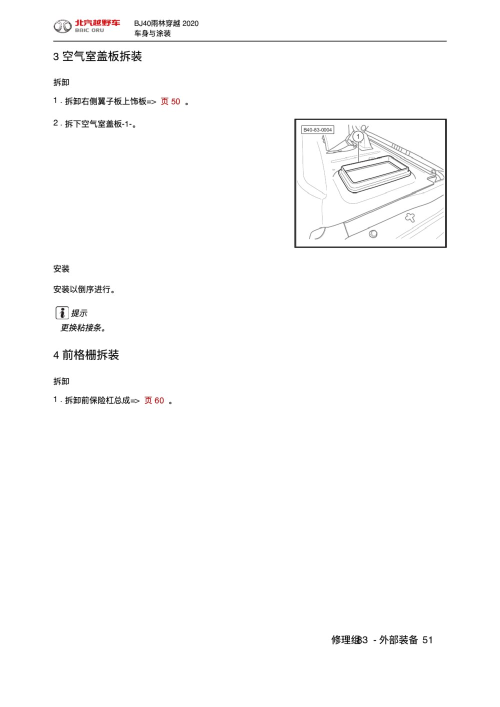 2020款北京BJ40空气室盖板拆装维修手册1