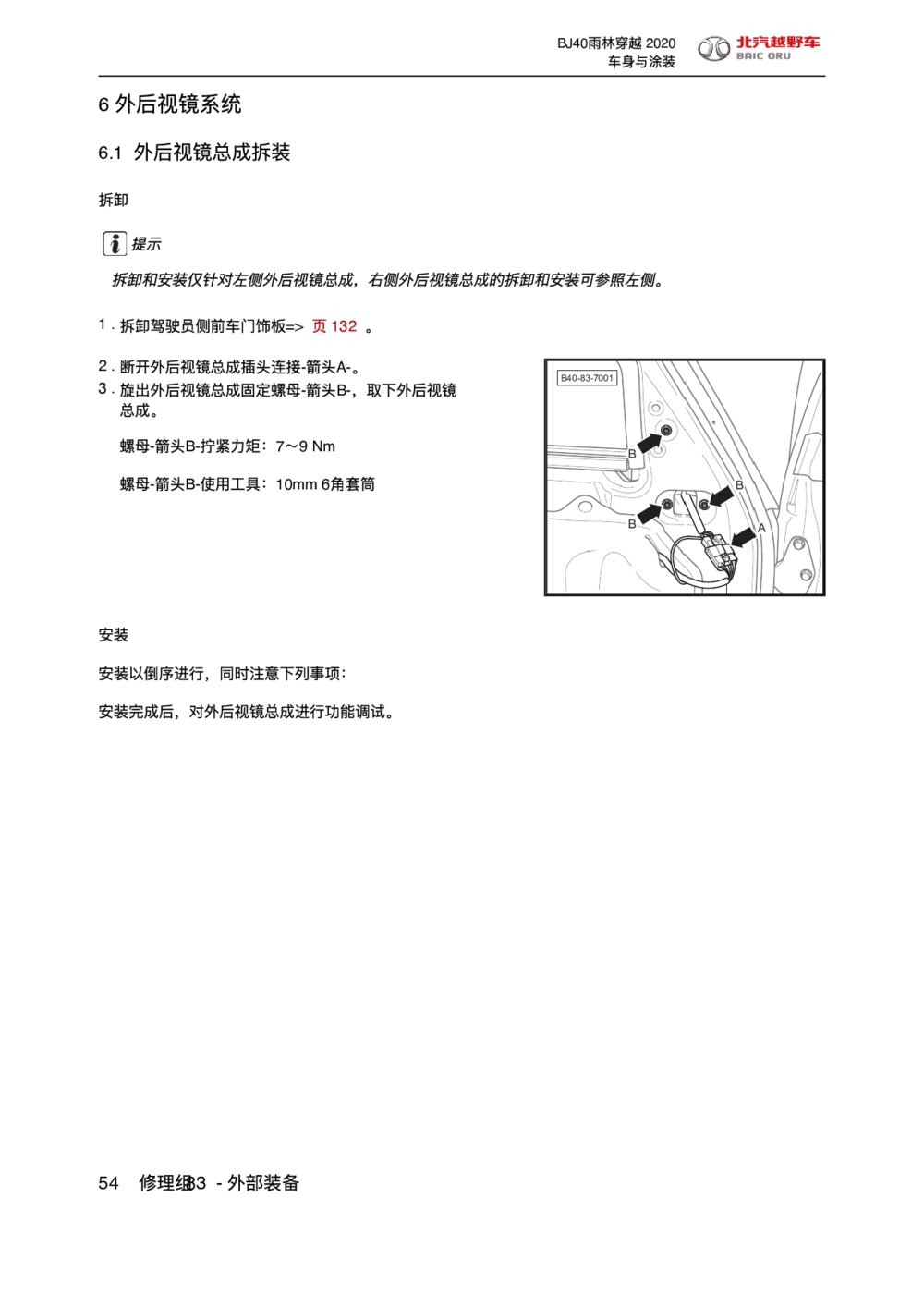 2020款北京BJ40外后视镜系统总成拆装维修手册1