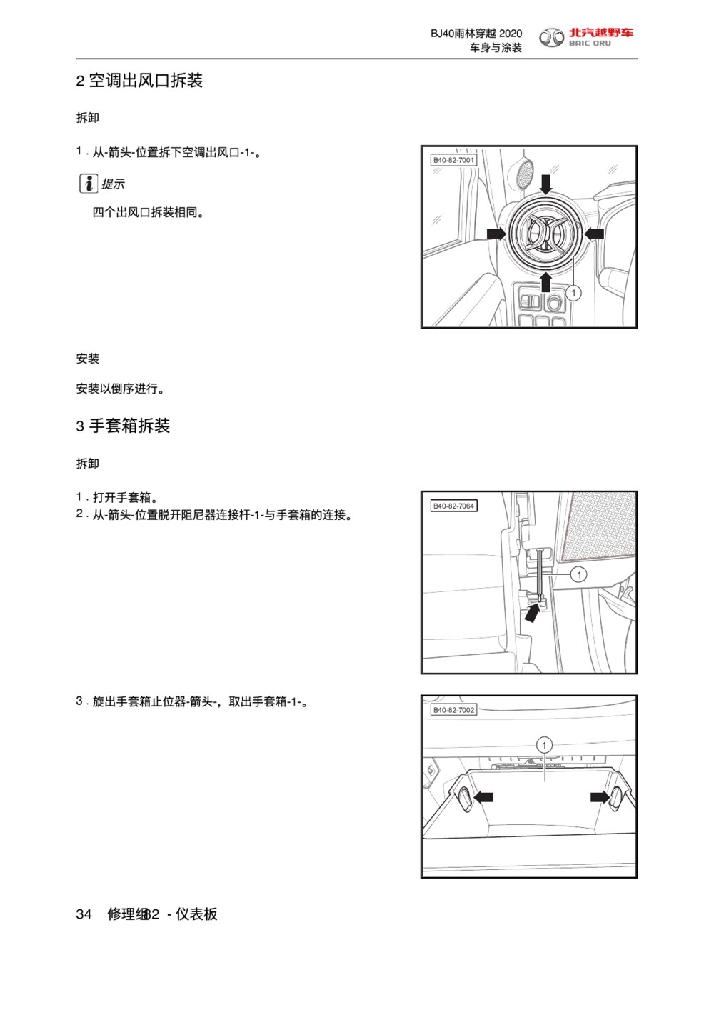 2020款北京BJ40手套箱拆装维修手册1