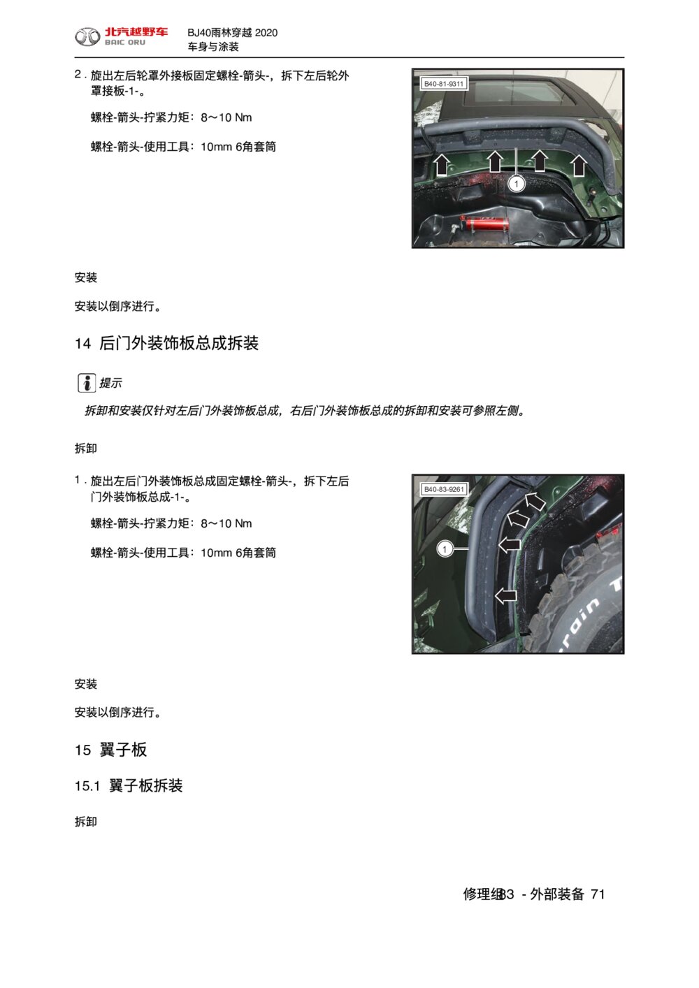 2020款北京BJ40后门外装饰板总成拆装手册1