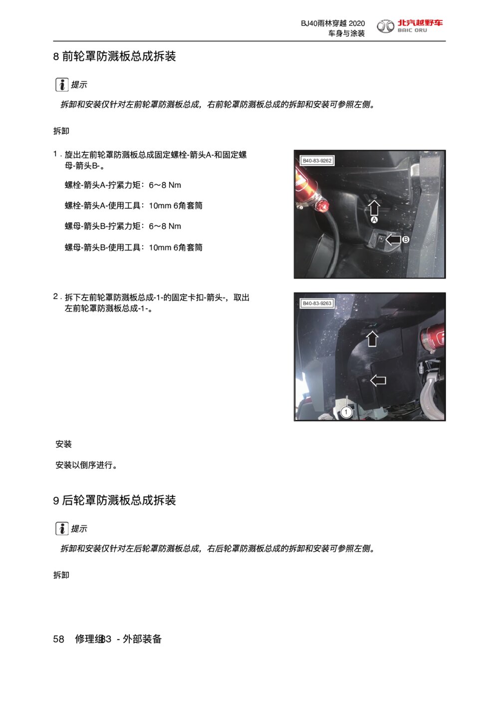 2020款北京BJ40后轮罩防溅板总成拆装维修手册1