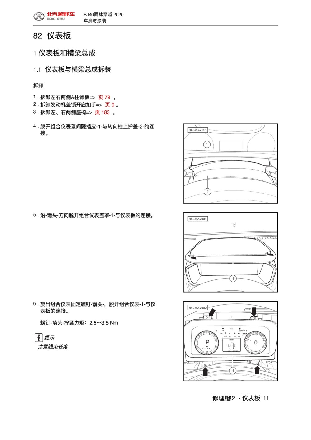 2020款北京BJ40仪表板和横梁总成拆装手册1