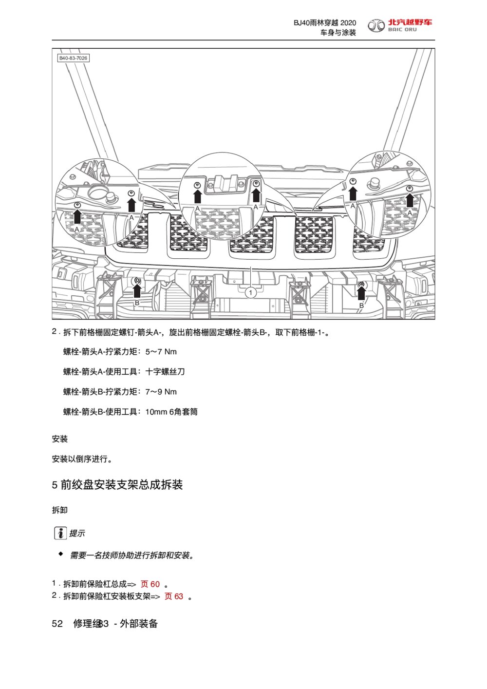 2020款北京BJ40前绞盘安装支架总成拆装维修手册1