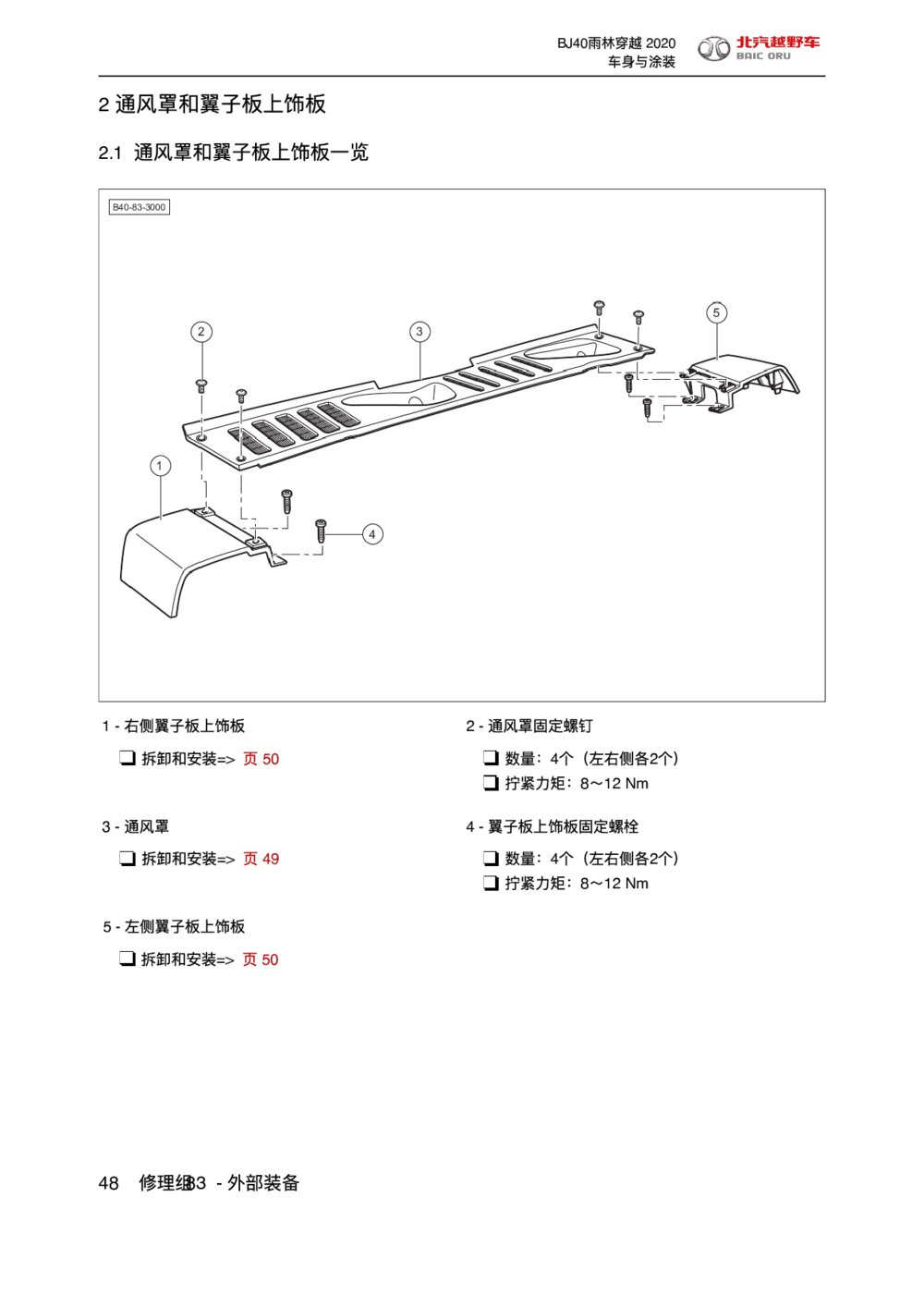 2020款北京BJ40通风罩和翼子板上饰板拆装手册1