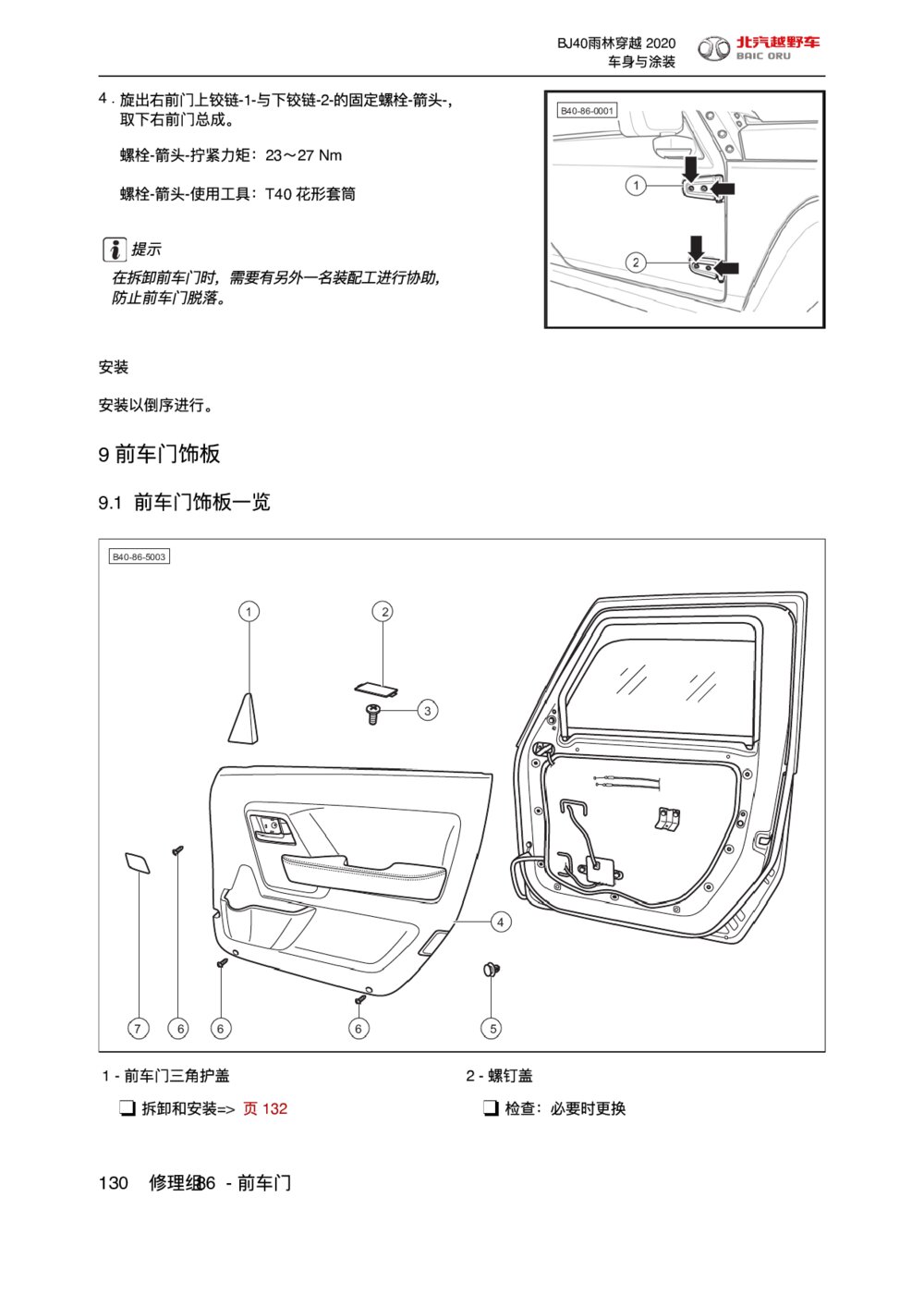 2020款北京BJ40前车门饰板拆装手册1