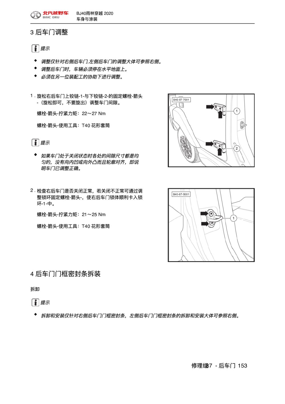 2020款北京BJ40后车门门框密封条拆装手册