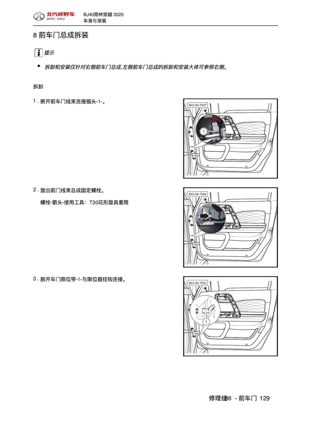 2020款北京BJ40前车门总成拆装手册1