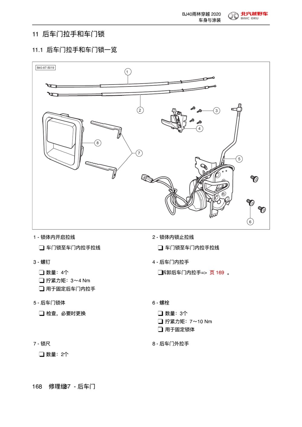 2020款北京BJ40后车门拉手和车门锁拆装手册