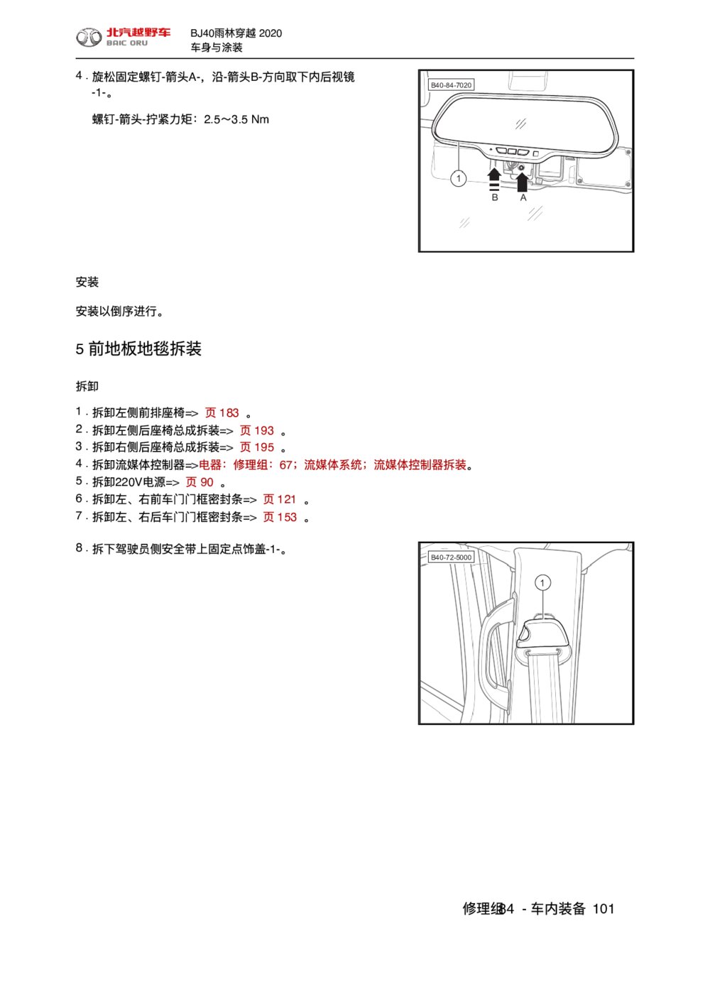 2020款北京BJ40车内装备前地板地毯拆装手册1