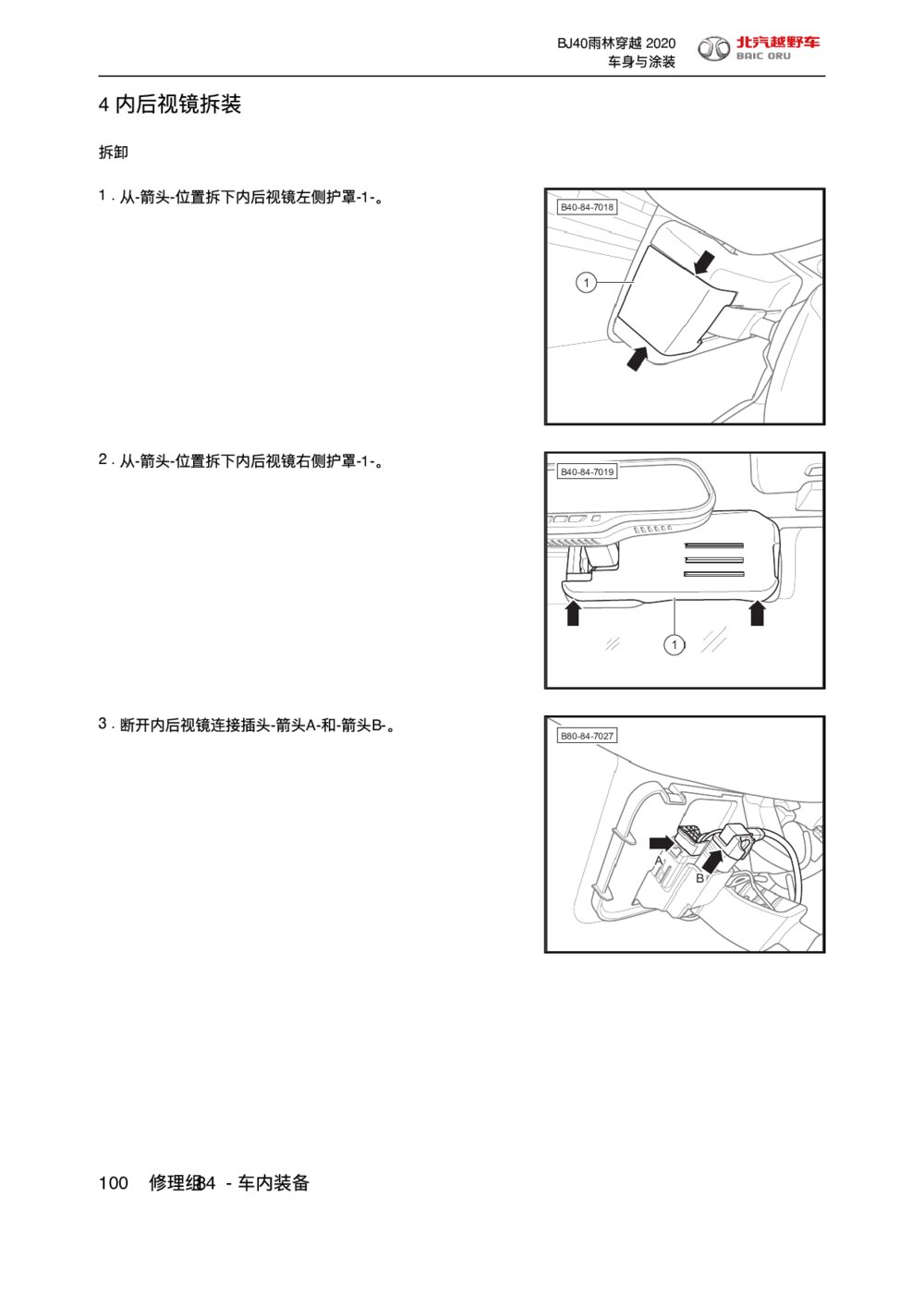 2020款北京BJ40车内装备内后视镜拆装手册1