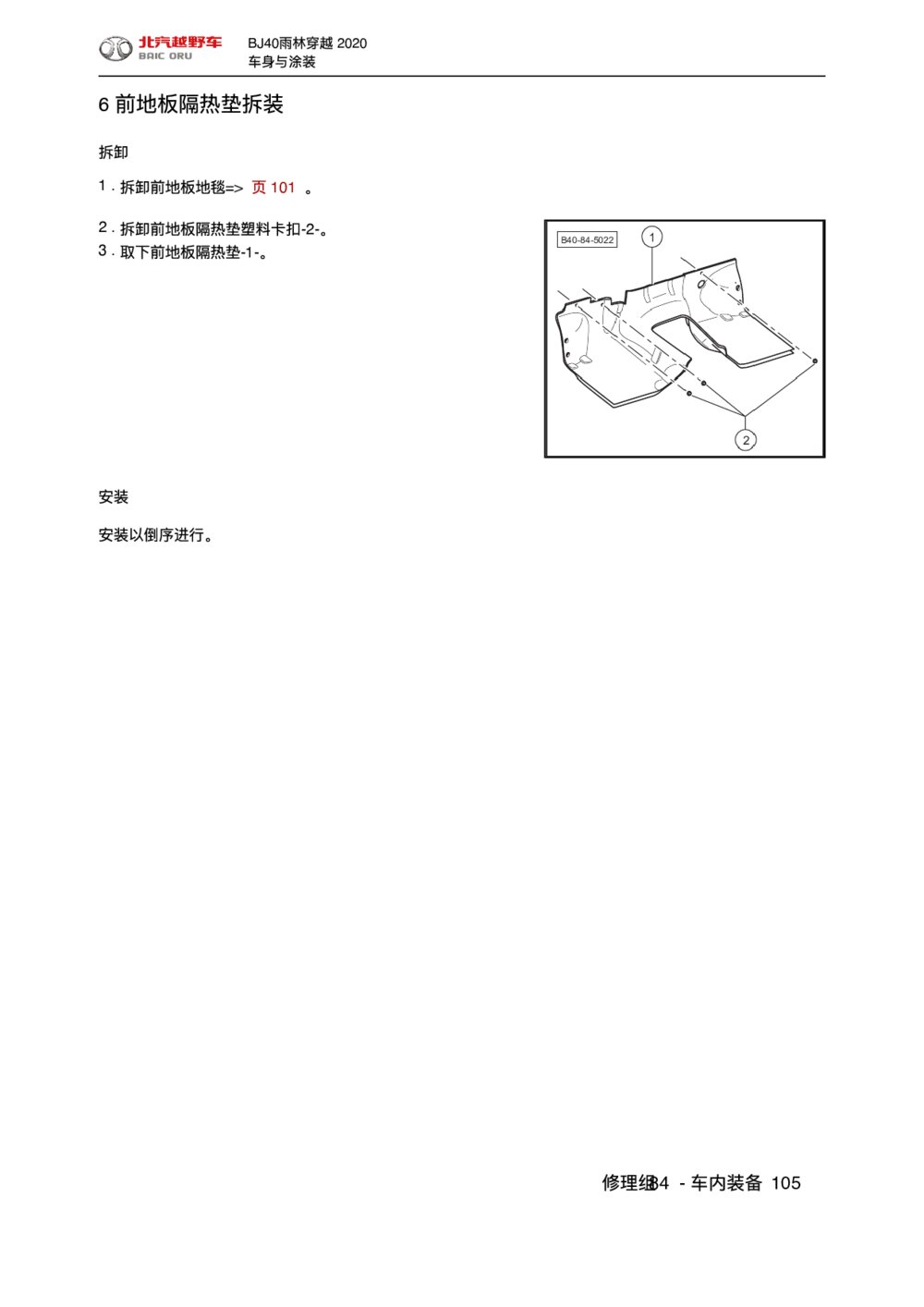 2020款北京BJ40车内装备前地板隔热垫拆装手册1