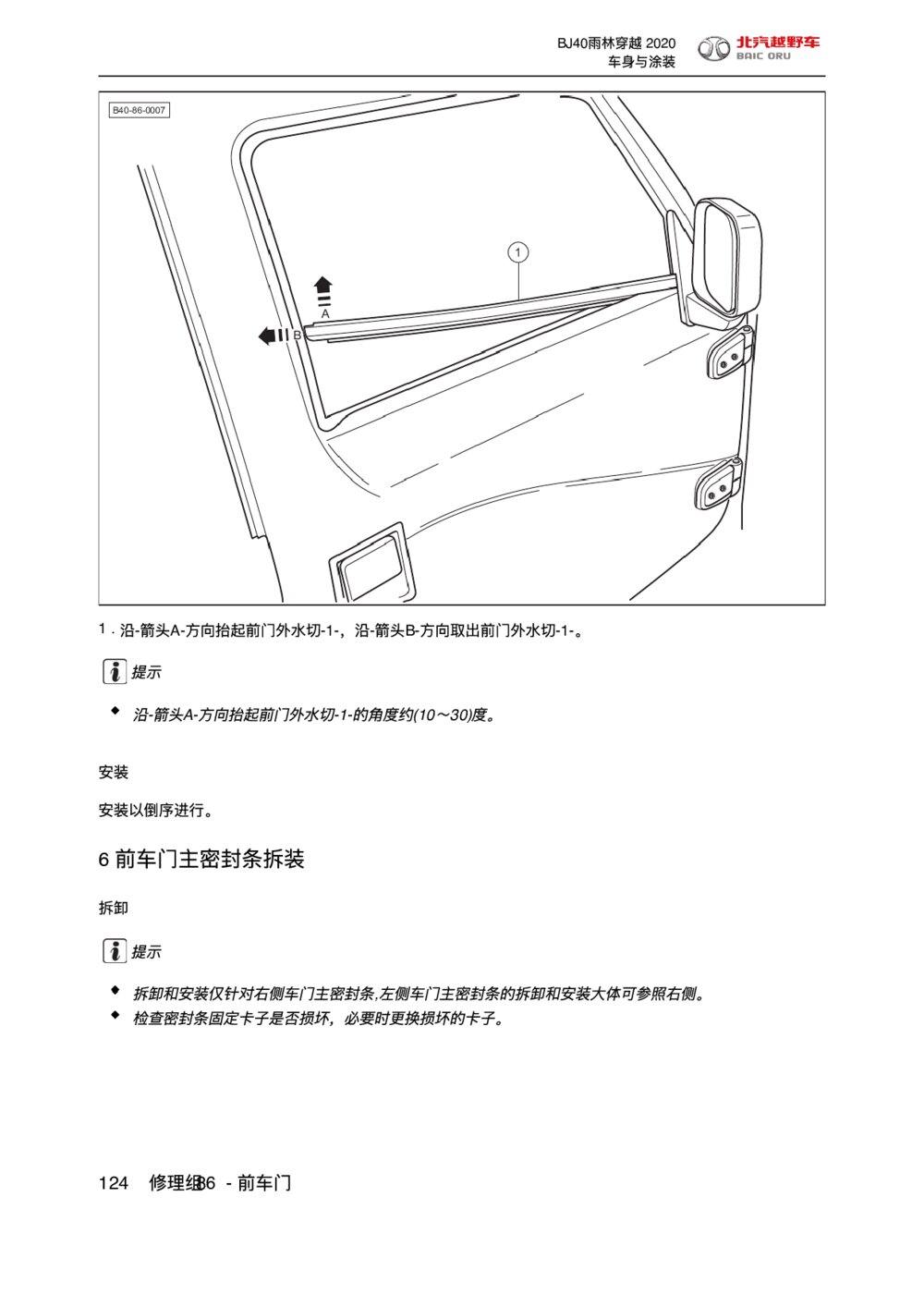 2020款北京BJ40前车门主密封条拆装手册1