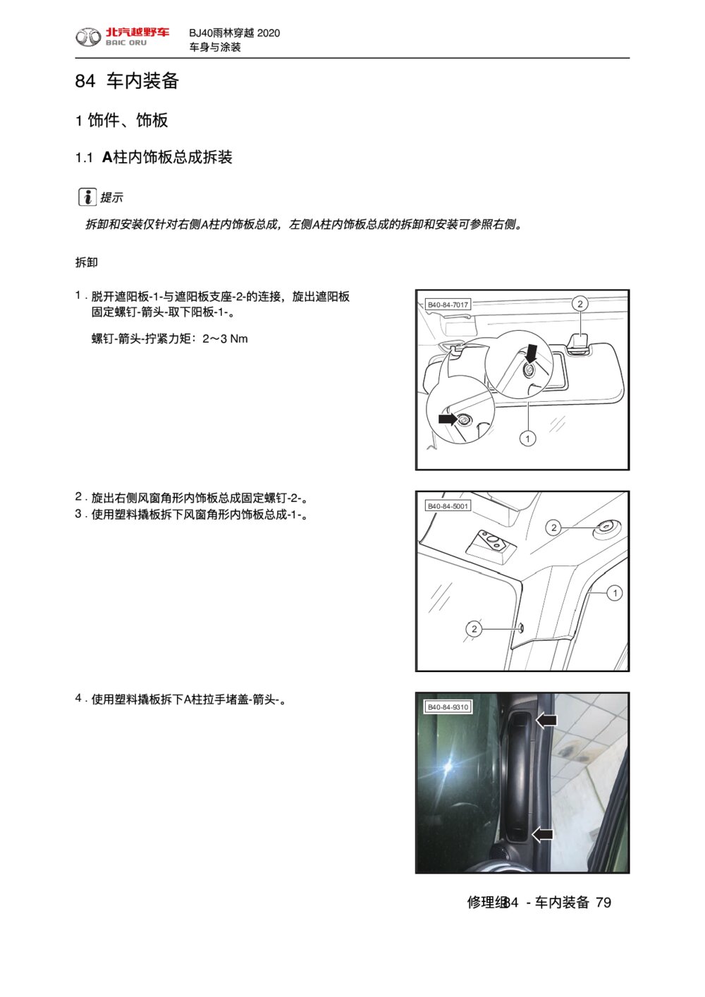 2020款北京BJ40车内装备饰件、饰板拆装手册1
