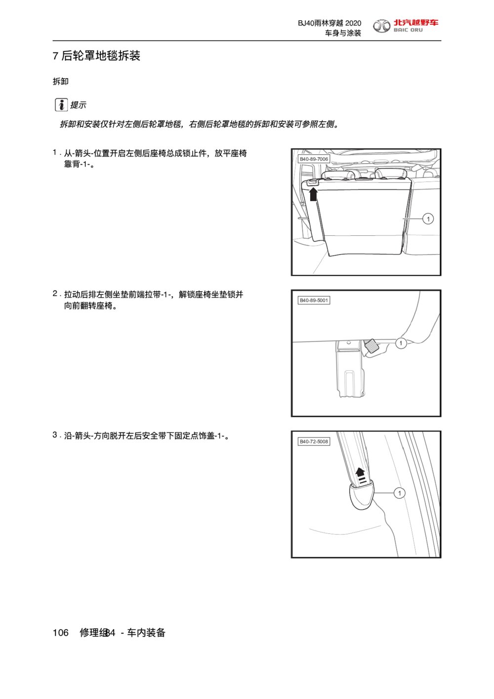 2020款北京BJ40车内装备后轮罩地毯拆装手册pdf1