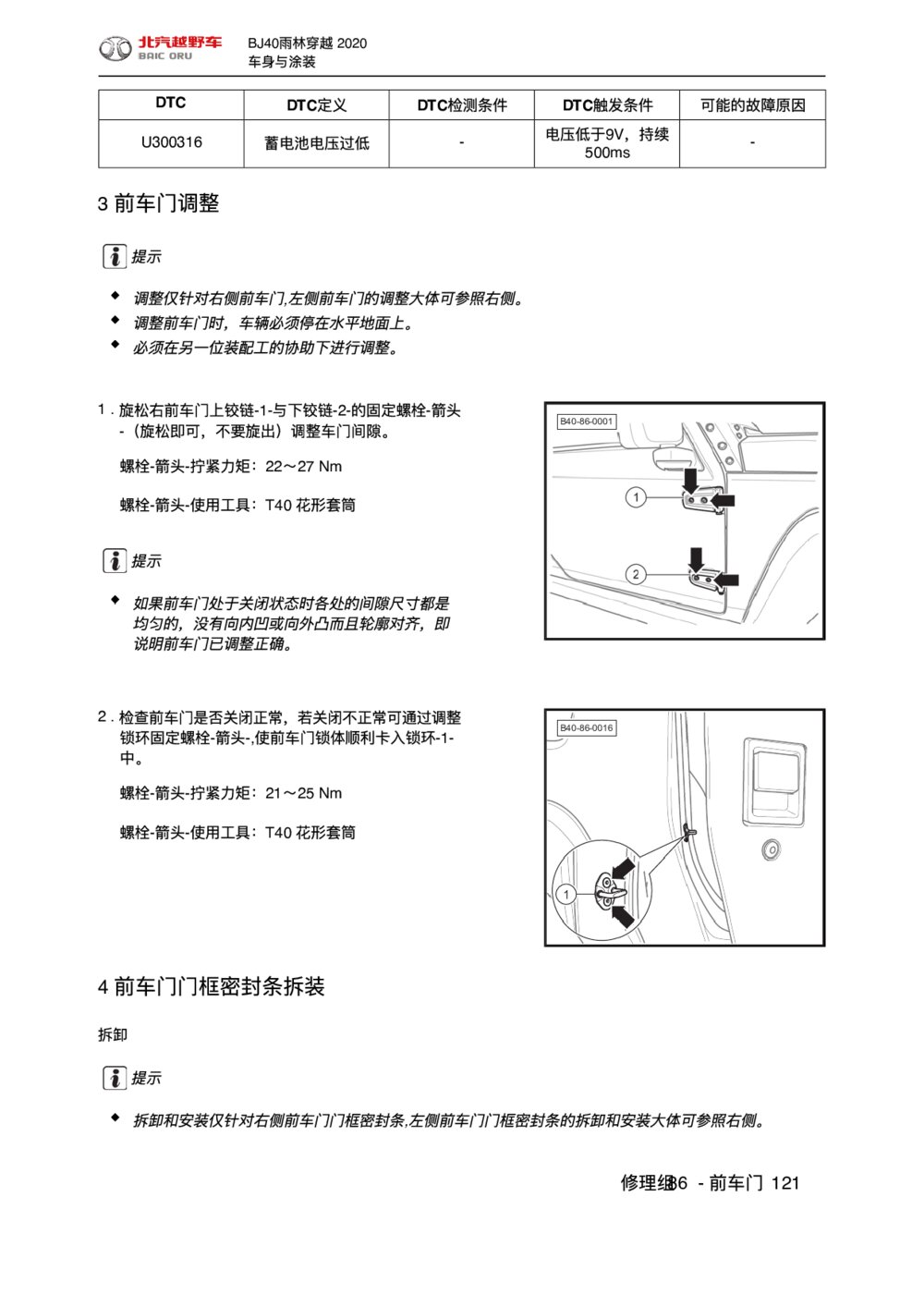 2020款北京BJ40车前门门框密封条拆装手册1