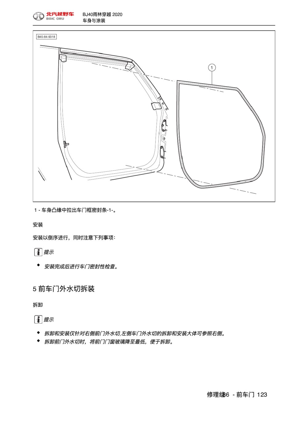 2020款北京BJ40车前门外水切拆装手册1