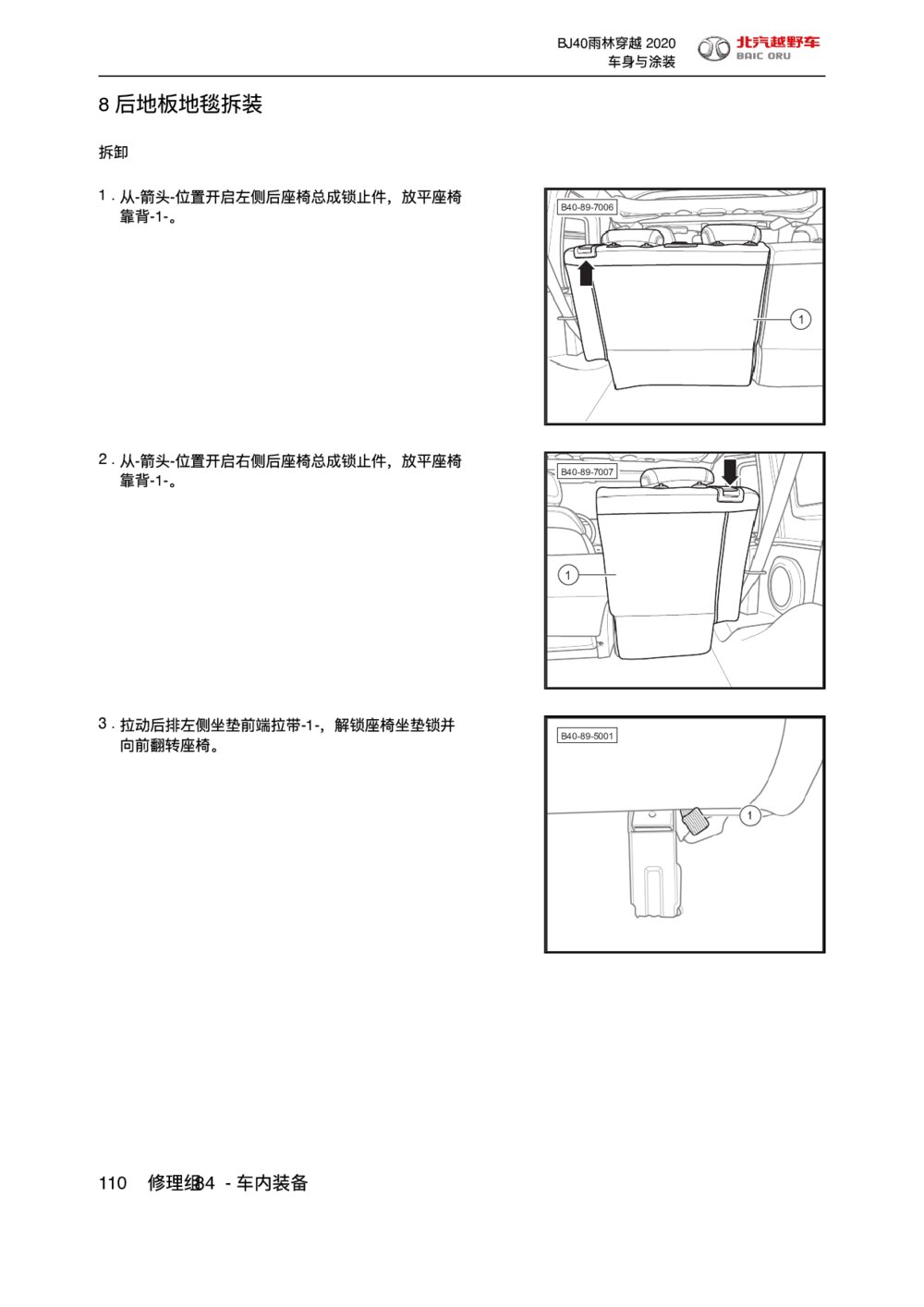 2020款北京BJ40车内装备后地板地毯拆装手册1