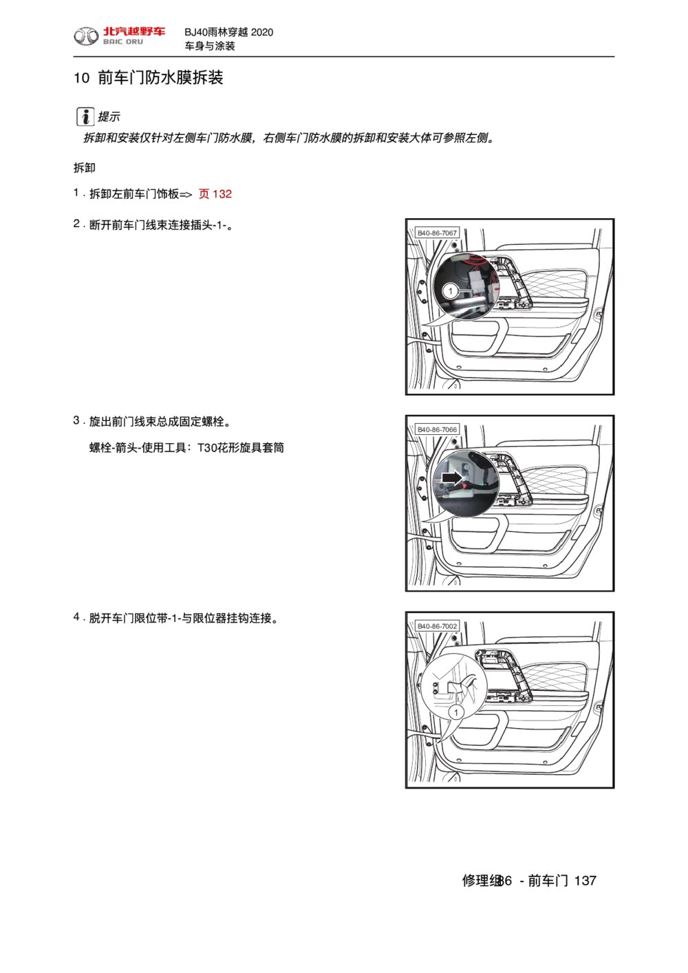 2020款北京BJ40前车门防水膜拆装手册
