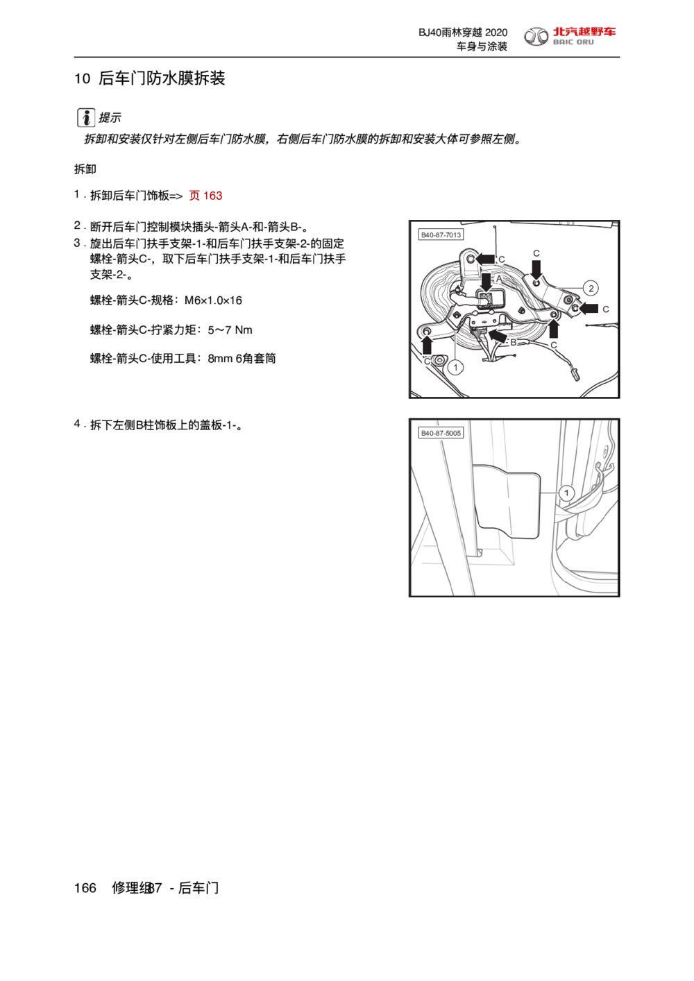 2020款北京BJ40后车门防水膜拆装手册1